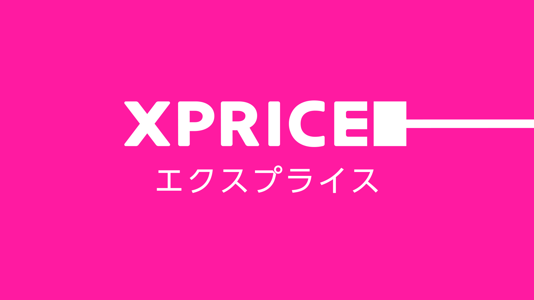 XPRICE　ブランドマーク開発・VIデザイン開発