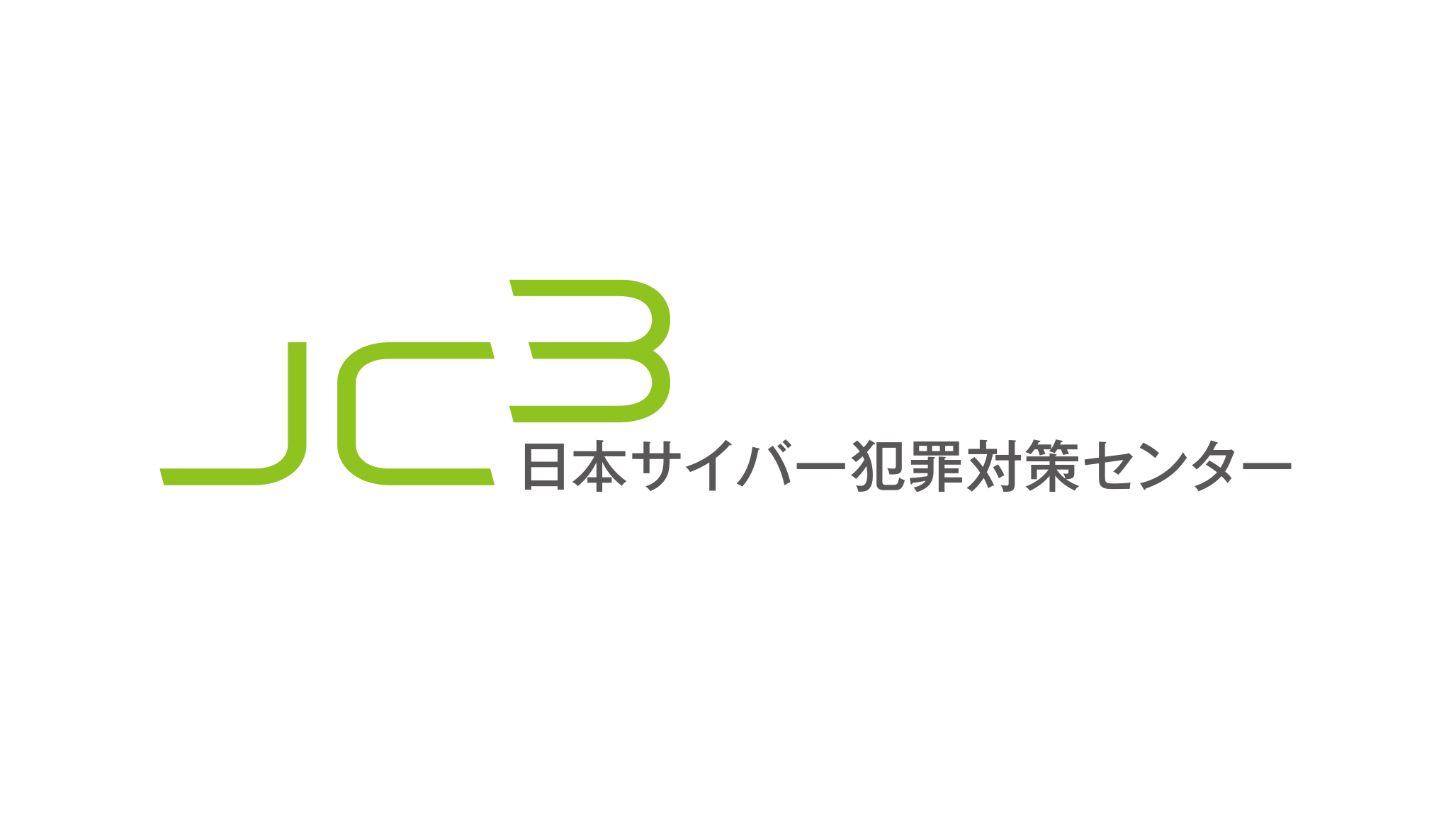一般財団法人日本サイバー犯罪対策センター（JC3）　ブランドロゴ開発・CIデザイン開発
