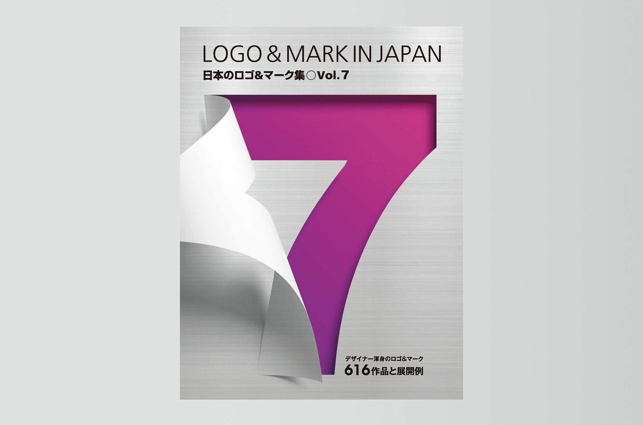 「日本のロゴ＆マーク集 Vol.7」に掲載していただきました。